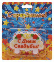 Свеча С днем свадьбы 9*5,6*0,9см Арт-743518