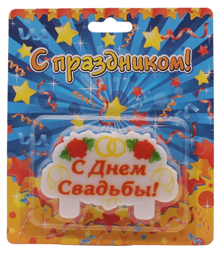 Свеча С днем свадьбы 9*5,6*0,9см Арт-743518 Свеча С днем свадьбы 9*5,6*0,9см Арт-743518