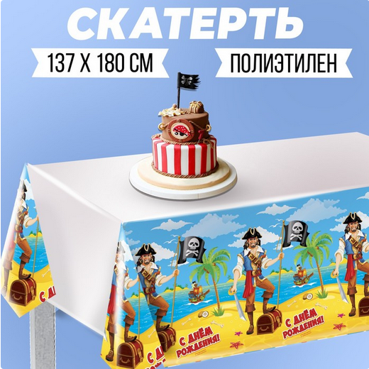 Скатерть одноразовая С днём рождения Пират 180*137мм Арт-1481965