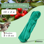 Сетка от Птиц 2м*10м Зелёная (1уп/1шт) ячея 8*8мм