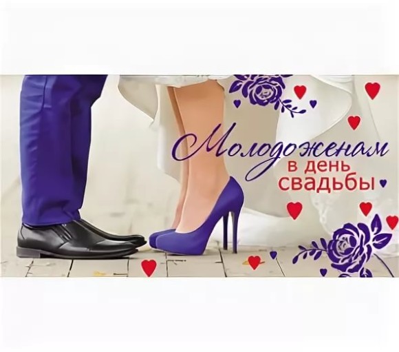 Конверт для денег Молодоженам в день свадьбы Арт-1-10-0136