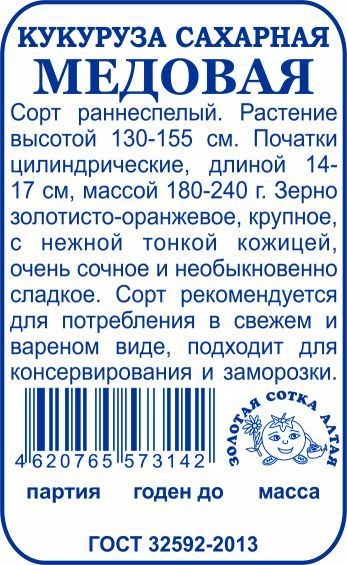 Кукуруза Медовая сахарная Б/П (СОТКА) 5гр раннеспелый