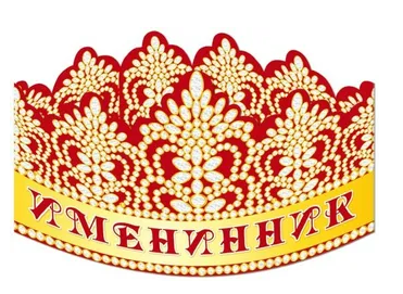 Корона бумажная Именинник Арт 25069