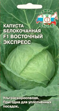 Капуста б/к Восточный Экспресс F1 ЦВ/П (СЕДЕК) 0,05гр ультраскороспелый