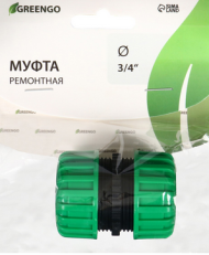 Муфта соединительная для шланга 3/4"(19мм) Greengo Арт-150975
