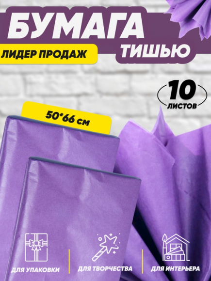 Бумага листами Тишью 50*66см Фиолетовая (1уп/10шт) ЦЕНА за лист