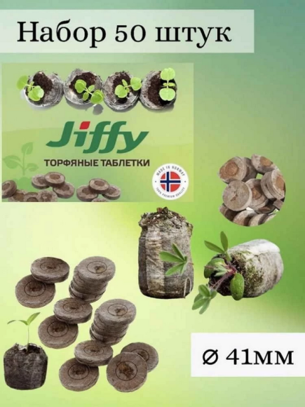 Торфянные Таблетки 41мм Jiffy Набор 50шт Торфянные Таблетки 41мм Jiffy Набор 50шт