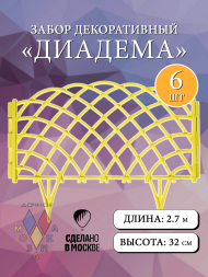 Заборчик пластиковый Диадема Жёлтый 450*320мм (6секций)
