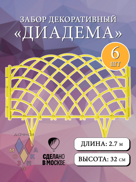 Заборчик пластиковый Диадема Жёлтый 450*320мм (6секций)