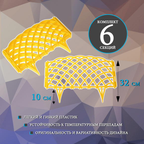 Заборчик пластиковый Диадема Жёлтый 450*320мм (6секций)