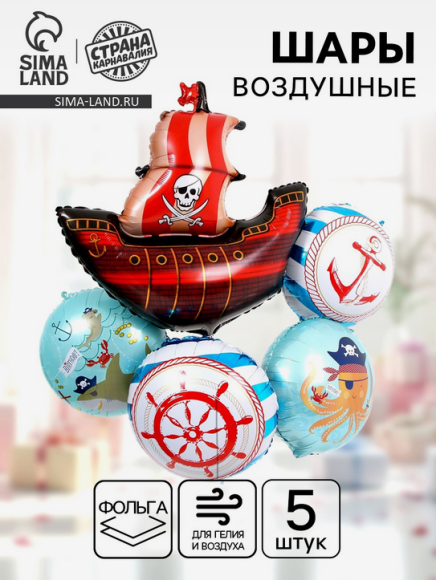 Набор шаров Пиратский 5шт фольга Арт-7391084