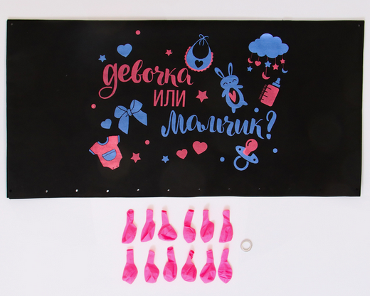 Набор Гендер-Пати Девочка пакет для сброса шаров 120х60см шары лента Арт-10299677