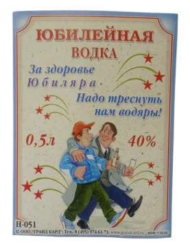 Наклейка на бутылку Юбилейная водка (1уп/5шт) ЦЕНА ЗА ШТУКУ Арт-Н-051