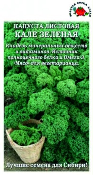 Капуста листовая Кале Зелёная F1 ЦВ/П (СОТКА) 0,3гр среднепоздний