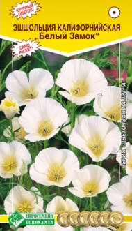Цветы Эшшольция Белый Замок ЦВ/П (ЕС) 0,2гр однолетник 40см
