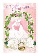 Открытка С днем свадьбы Арт-5-10-0178