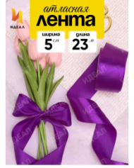 Лента Атласная 50мм*25ярд Фиолетовая