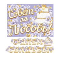 Гирлянда С днем свадьбы 2,2м Арт-8-15-052