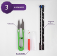 Набор для шитья 3 предмета Арт-1276034