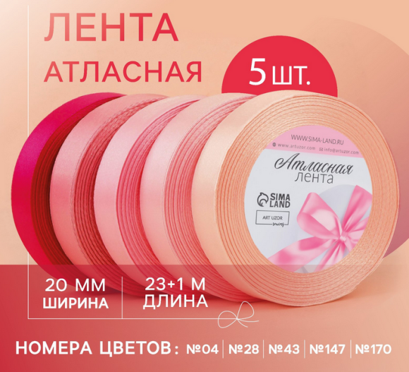 Лента Атласная Набор 5шт 20мм*22ярд Розовый спектр Арт-2611786