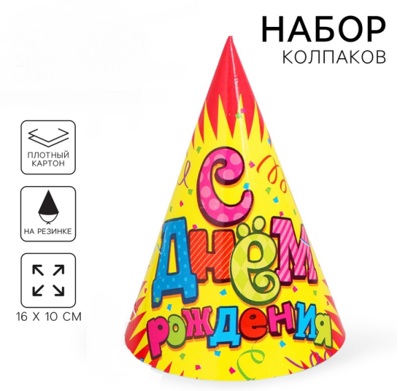 Колпак бумажный С Днем рождения 6шт Арт-1033783