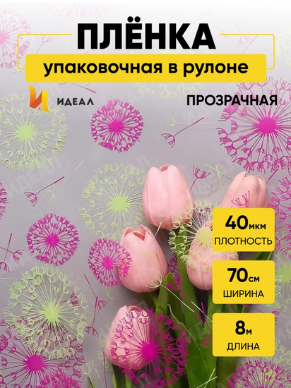 Пленка прозрачная с рисунком Одуванчики Фуксия-Фисташка 70см/8м