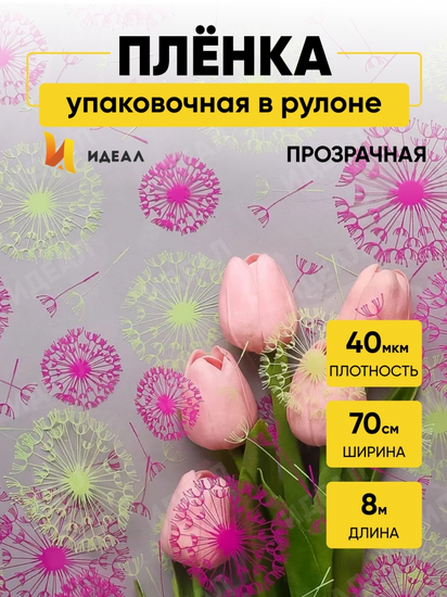 Пленка прозрачная с рисунком Одуванчики Фуксия-Фисташка 70см/200гр