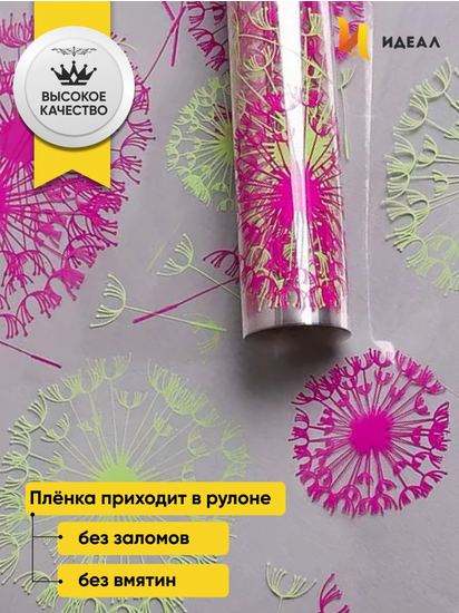 Пленка прозрачная с рисунком Одуванчики Фуксия-Фисташка 70см/8м