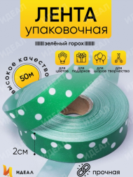 Лента Простая 2см*50ярд Горох Зелёная