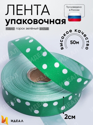 Лента Простая 2см*50ярд Горох Зелёная