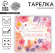 Тарелка бумажная Любимой Мамочке (1уп/10шт) D-21см Арт-9392945