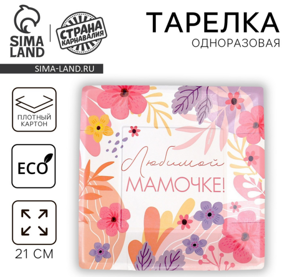 Тарелка бумажная Любимой Мамочке (1уп/10шт) D-21см Арт-9392945