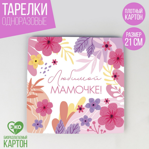 Тарелка бумажная Любимой Мамочке (1уп/10шт) D-21см Арт-9392945 Тарелка бумажная Любимой Мамочке (1уп/10шт) D-21см Арт-9392945