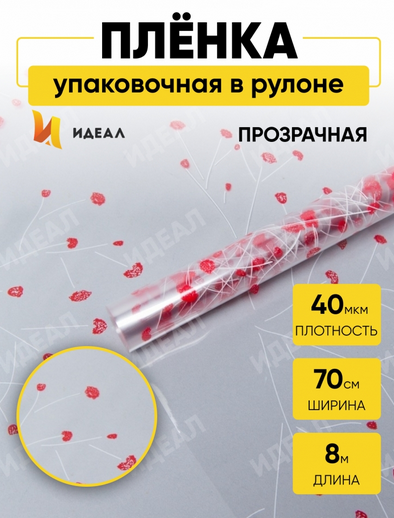 Пленка прозрачная с рисунком Гипсофила Идеал Бело-Красная 70см/8м Пленка прозрачная с рисунком Гипсофила Идеал Бело-Красная 70см/8м
