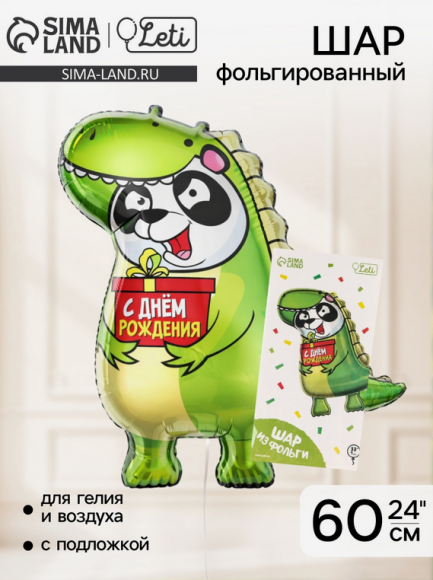 Шар фольгированный 24/61см Дино панда Арт-9364502