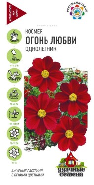 Цветы Космея Огонь любви ЦВ/П (ГАВРИШ) серия УДС 0,3гр однолетник до 1,5м