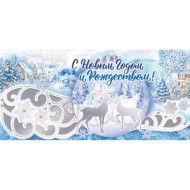 Конверт для денег С Новым годом и рождеством Арт 11.796