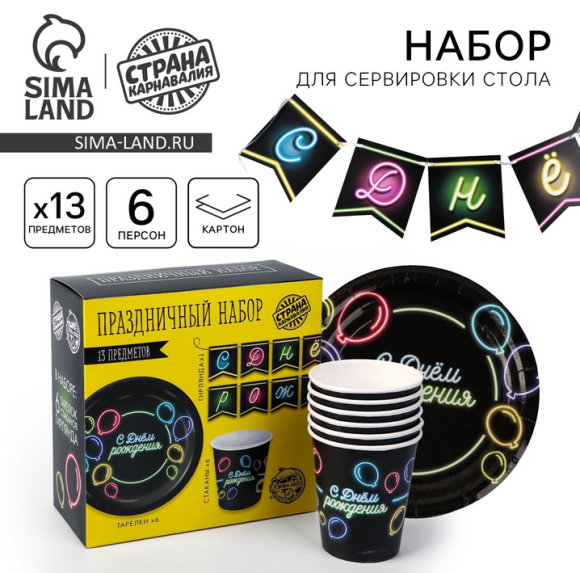 Набор бумажной посуды С Днём рождения Неон 6 персон + 1 гирлянда Арт-5216752
