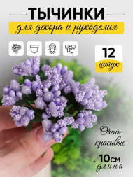 Набор Тычинки для искусственных цветов Сиреневые 12шт