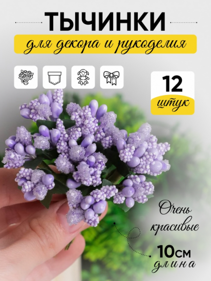 Набор Тычинки для искусственных цветов Сиреневые 12шт