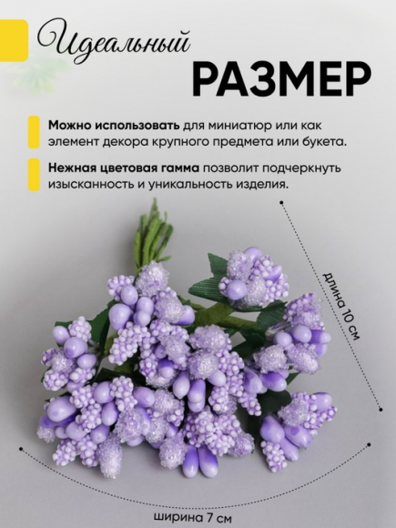 Набор Тычинки для искусственных цветов Сиреневые 12шт