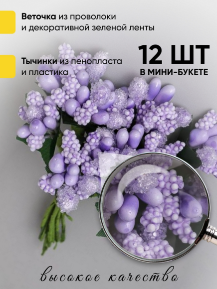 Набор Тычинки для искусственных цветов Сиреневые 12шт