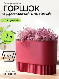 Горшок Бостон овал 7лит Бордо (с дренажной системой)