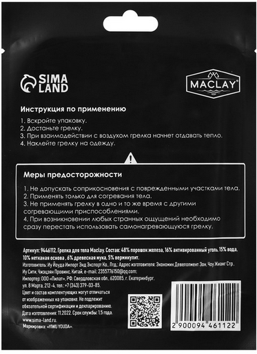 УЦЕНКА Грелка для тела самонагревающаяся Maclay 1шт Арт-9446112