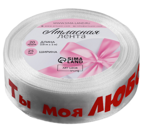 Лента Атласная с рисунком 25мм*18ярд Ты моя любовь Белая Лента Атласная с рисунком 25мм*18ярд Ты моя любовь Белая