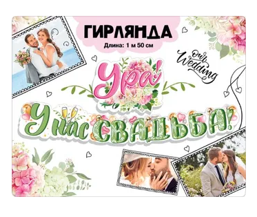 Гирлянда Ура у нас свадьба 1,5-2м Арт-071.181