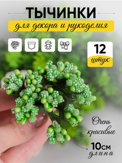 Набор Тычинки для искусственных цветов Салатовые 12шт Набор Тычинки для искусственных цветов Салатовые 12шт