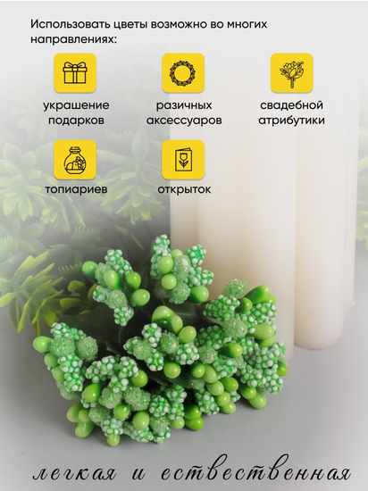 Набор Тычинки для искусственных цветов Салатовые 12шт Набор Тычинки для искусственных цветов Салатовые 12шт