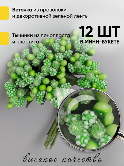 Набор Тычинки для искусственных цветов Салатовые 12шт Набор Тычинки для искусственных цветов Салатовые 12шт