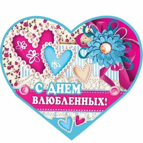 Валентинка С днем влюбленных Арт-2-46-14137 10шт